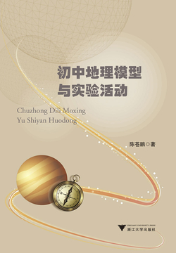 初中地理模型与实验活动 封面