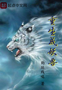 重生成妖兽