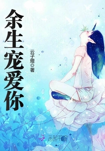 余生寵愛你