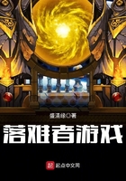 落難者游戲在線閱讀