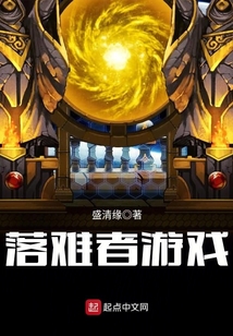 落難者游戲