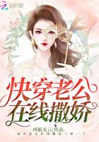 快穿老公在線撒嬌在線閱讀