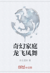 奇幻家庭龍飛鳳舞