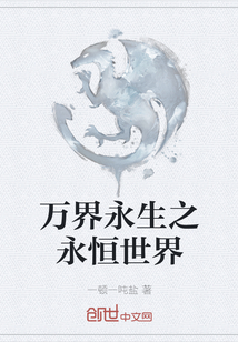 萬界永生之永恒世界