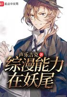 綜漫能力在妖尾在線閱讀