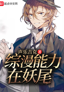 綜漫能力在妖尾