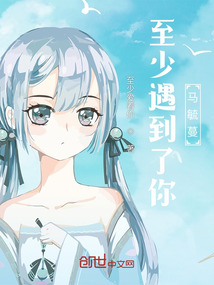 至少遇到了你：馬毓蔓
