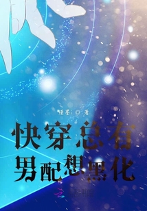 快穿總有男配想黑化