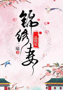 一品將軍錦繡妻