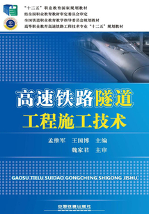 高速鐵路隧道工程施工技術