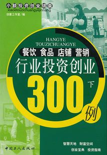 餐飲 食品 店鋪 營(yíng)銷行業(yè)投資創(chuàng)業(yè)300例(下)(小額投資創(chuàng)業(yè)錦囊叢書)