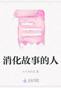 消化故事的人