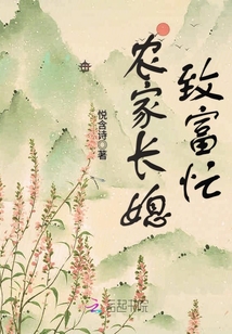 農家長媳致富忙