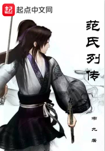 范氏列傳