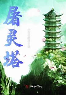 屠靈塔