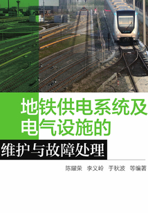 地鐵供電系統及電氣設施的維護與故障處理