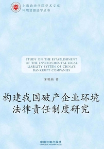 構建我國破產企業環境法律責任制度研究