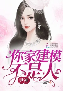 尹神你家建模不是人