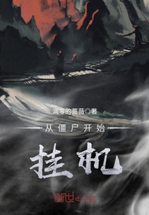 从僵尸开始挂机