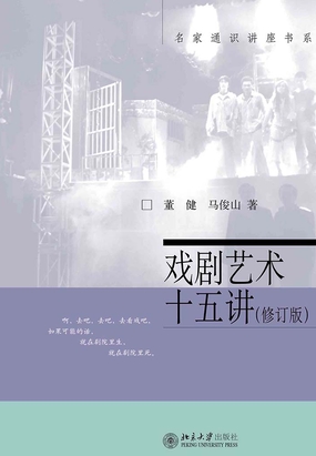 第二节 舞台呈现的不同样式_戏剧艺术十五讲(修订版)-云起书院官网