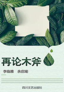 再論木斧