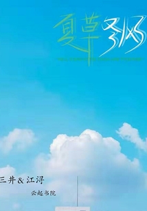 夏草冬風(fēng)