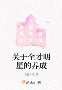 關于全才明星的養成