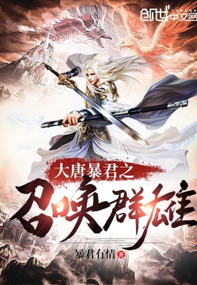 大唐暴君之召唤群雄在线阅读