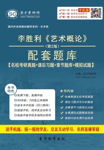 李勝利《藝術概論》(第2版)配套題庫【名校考研真題+課后習題+章節(jié)題庫+模擬試題】