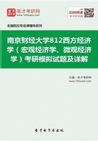 2020年南京財經大學812西方經濟學（宏觀經濟學、微觀經濟學）考研模擬試題及詳解在線閱讀