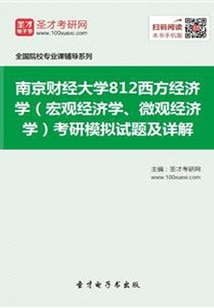 2020年南京財經大學812西方經濟學（宏觀經濟學、微觀經濟學）考研模擬試題及詳解