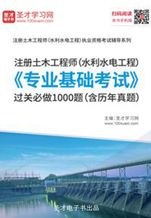 2019年注冊土木工程師(水利水電工程)《專業基礎考試》過關必做1000題(含歷年真題)