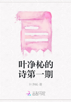 叶净杺的诗第一期在线阅读