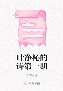 葉凈杺的詩第一期