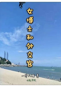 女博士和外交官