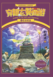 穿越玄奘西游4：在劫難逃 (探險家彭緒洛人文探索系列)