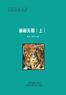 赫赫天朝（上）