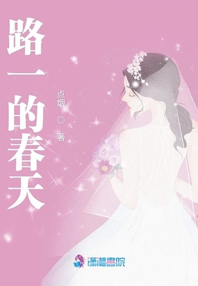 路一的春天在线阅读