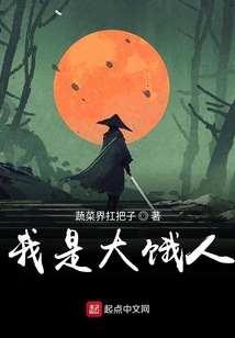 我是大餓人