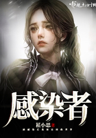感染者在線閱讀