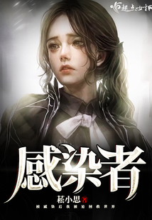 感染者