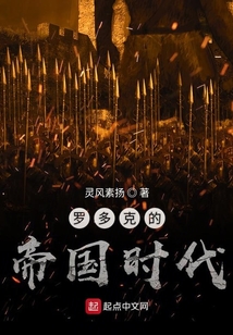 羅多克的帝國時代