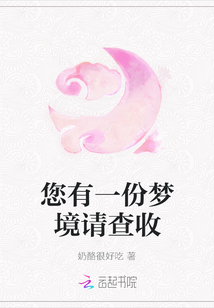 您有一份夢境請查收