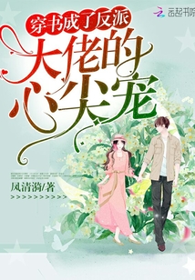 穿書成了反派大佬的心尖寵