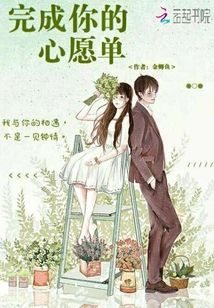 完成你的心愿單