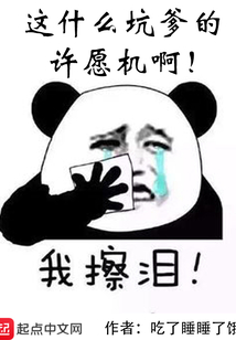 這什么坑爹的許愿機(jī)啊