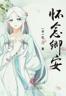 懷念卿安