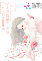 從未覺得世間美好在線閱讀