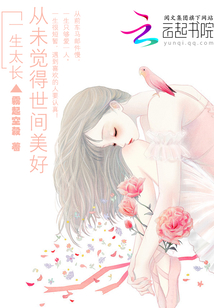 從未覺得世間美好