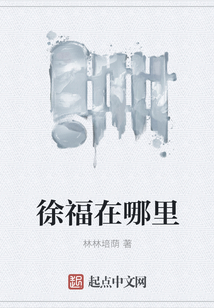 徐福在哪里